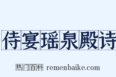 侍宴瑶泉殿诗是什么意思的图片